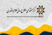 راه اندازی سامانه پایگاه جامع میراث مکتوب علوم و فنون در مرکز منطقه‌ای شیراز